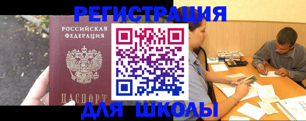 регистрация для школы в Биробиджане